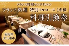 フランス料理 特別フルコース 料理引換券（1名様）コース料理 フレンチ【サンテミリオン】