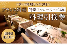 フランス料理 特別フルコース 料理引換券（ペア）コース料理 フレンチ 【サンテミリオン】