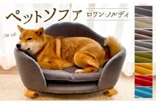 【レッド】ペットソファ・ロワン・ノルディ 620×430×380mm
