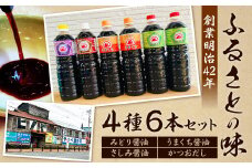 【創業明治42年】ふるさとの味 4種類 計6本セット(みどり醤油 うまくち醤油 さしみ醤油 かつおだし)