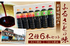 【創業明治42年】ふるさとの味 2種類 計6本セット(みどり醤油 うまくち醤油)