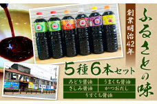 【創業明治42年】ふるさとの味 5種類 計6本セット(みどり醤油 うまくち醤油 さしみ醤油 かつおだし うすくち醤油)