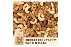 3種 の 食塩不使用 ミックスナッツ 1,530g (90g×17袋) チャック付 くるみ アーモンド カシューナッツ