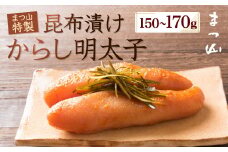 【まつ山特製】 昆布漬け からし明太子 150～170g