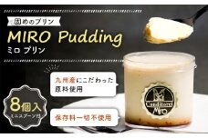 【配達日指定必須】九州産 固めのプリン MIROプリン 90×8個入り 計720g ミニスプーン付き スイーツ お歳暮