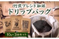 【竹炭ブレンド珈琲】ドリップ バッグ 10g×3個 セット