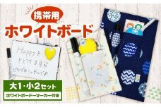 携帯用 ホワイトボード  大×1 小×2 計3セット 手作り【思いやり型返礼品】
