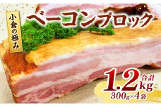 小倉の極み ベーコン ブロック 300g×4パック 計1.2kg 味付け製法