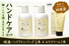 ｢手洗いとクリームでW保湿｣ 働く人や主婦(夫)を支える ハンドケア セット 計3本 クレンジング ハンドクリーム