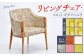 リビングチェア・ココット・ギダ/マニエラ 590×540×730mm シャープ 白