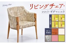 リビングチェア・ココット・ギダ/マニエラ 590×540×730mm リング ライトグリーン