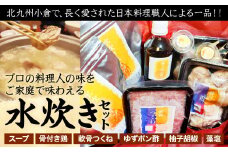 北九州小倉で、長く愛された日本料理職人による一品！！プロの料理人の味をご家庭で味わえる 水炊き セット