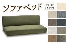 ソファベッド・ラフ 3P・トリコット 1820×870×550mm アイスベージュ
