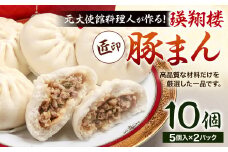 元大使館料理人が作る！瑛翔楼 「匠印」 豚まん 5個入×2パック 計10個 大豆油使用 ヘルシー 低脂質 高タンパク