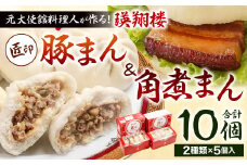 元大使館料理人が作る！瑛翔楼 「匠印」 豚まん 角煮まん セット 各5個入×1パック 計10個
