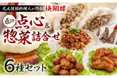 元大使館料理人が作る！瑛翔楼 「匠印」 点心・惣菜 6品セット (豚まん 角煮まん 台湾風チマキ 魯肉飯 鶏団子 豚足)