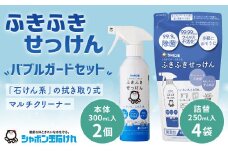 ふきふきせっけん バブルガードボトル 300ml×2個 つめかえ用 250ml×4個 計1.6Lセット  無添加 除菌