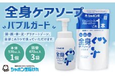 全身ケアソープ バブルガード ボトル 570ml×1個 & つめかえ用 470ml×3個セット 計1.98L 無添加