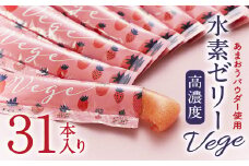 高濃度 水素ゼリー Vege 10g×31本 計310g 美容 健康