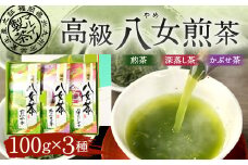 福岡県産 八女茶 セット 100gx3本 計300g 煎茶 深蒸し茶 かぶせ茶 飲み比べ