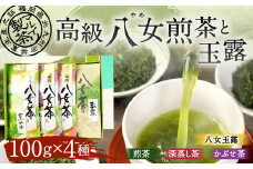 福岡県産 八女茶 100gx3本 八女玉露 100g×1本 計400g セット 煎茶 深蒸し茶 かぶせ茶 飲み比べ