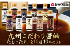 九州 こだわり醤油・だし・たれ 10本セット 10種 各100ml×1 醤油 タレ