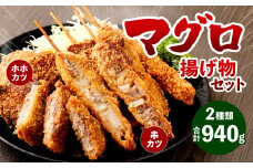 マグロ 揚げ物 セット 計940g (串カツ 60g×3本×3袋／ホホカツ 200g×2袋)