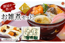 【年内配送可】餅屋が作った雑煮セット【2024年12月下旬発送開始】雑煮 お雑煮 餅 お餅 正月 お正月