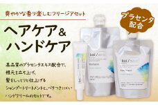 【プラセンタ配合】ヘアケア ＆ ハンドケア 爽やかな香り楽しむ フリージア セット