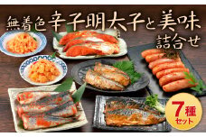 味源 無着色 辛子明太子 と 美味 詰め合せ 計7種