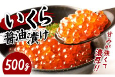 イクラ 醤油漬け 500g 鱒いくら
