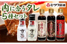 肉に合うタレ 250g&200ml 5種セット 焼肉のタレ アソート 食べ比べ