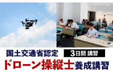 【国土交通省認定】ドローン操縦士 養成講習 DIPS対応