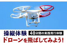 【操縦体験】ドローンを飛ばしてみよう！