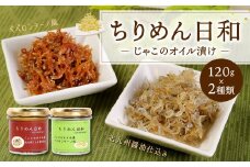 ちりめん 日和 セット じゃこ の オイル漬け 2種 ( ペペロンチーノ 風・ 北九州 醤油 仕込み )  各120g×2個 計480g