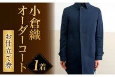 ｢小倉織｣ オーダーコート お仕立て券 オーダーメイド コート 木綿布
