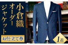 ｢小倉織｣ オーダージャケット お仕立て券 オーダーメイド ジャケット 木綿布