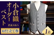 ｢小倉織｣ オーダーベスト 背裏共取り お仕立て券 オーダーメイド ベスト 木綿布