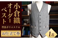 ｢小倉織｣ オーダーベスト 背裏ポリエステル100％ 仕立て券 オーダーメイド ベスト 木綿布