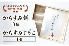 【ミシュラン二つ星】｢お料理 佐藤｣ 特製 からすみ餅 3個・からすみじゃこ 1個 セット