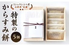 【ミシュラン二つ星】｢お料理 佐藤｣ 特製 からすみ餅 5個 セット