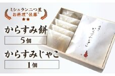 【ミシュラン二つ星】｢お料理 佐藤｣ 特製 からすみ餅 5個・からすみじゃこ 1個セット