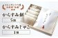 【ミシュラン二つ星】｢お料理 佐藤｣ 特製 からすみ餅 5個・からすみじゃこ 1個セット