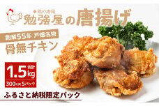 創業55年戸畑名物「勉強屋の唐揚げ1.5kg (300g×5パック)【骨無チキン】」※ふるさと納税限定パック