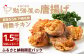 創業55年戸畑名物「勉強屋の唐揚げ1.5kg (300g×5パック)【骨無チキン】」※ふるさと納税限定パック