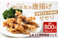 創業55年戸畑名物「勉強屋の唐揚げ 800g (160g×5パック)【せせり】」※ふるさと納税限定パック