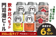門司港ビール 350ml×6缶 飲み比べ セット 3種以上 計2.1L クラフトビール 地ビール