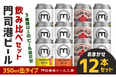 門司港ビール 350ml×12缶 飲み比べ セット 3種以上 計4.2L クラフトビール 地ビール