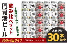 門司港ビール 350ml×30缶 飲み比べ セット 3種以上 計10.5L クラフトビール 地ビール