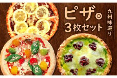 九州味巡り ピザ 3枚 セットD（レモンステーキピザ、カラフルトマトマルゲリータ、八女抹茶ピザ）